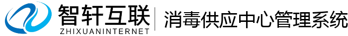 消毒供应中心管理系统